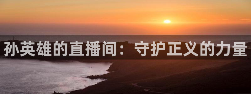 火凤直播足球免费观看