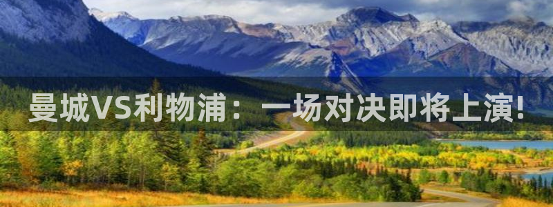 火凤足球直播免费观看全部：曼城VS利物浦：一场对决即将上演!
