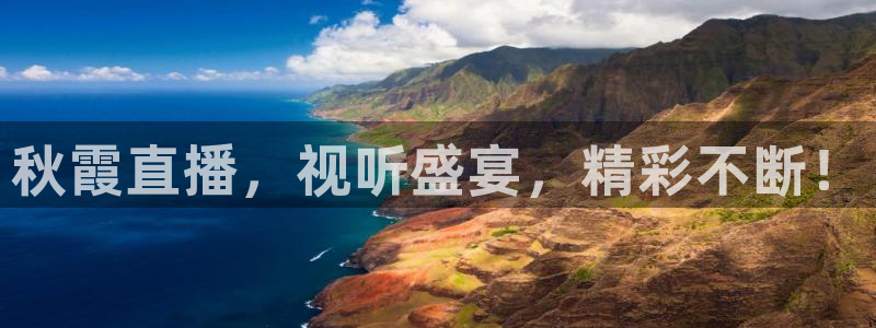 火凤体育免费直播在线观看：秋霞直播，视听盛宴，精彩不断！