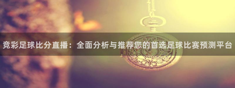 足球直播火凤直播