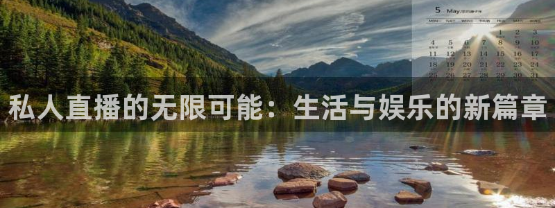 火凤直播体育：私人直播的无限可能：生活与娱乐的新篇章